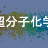 超分子化学