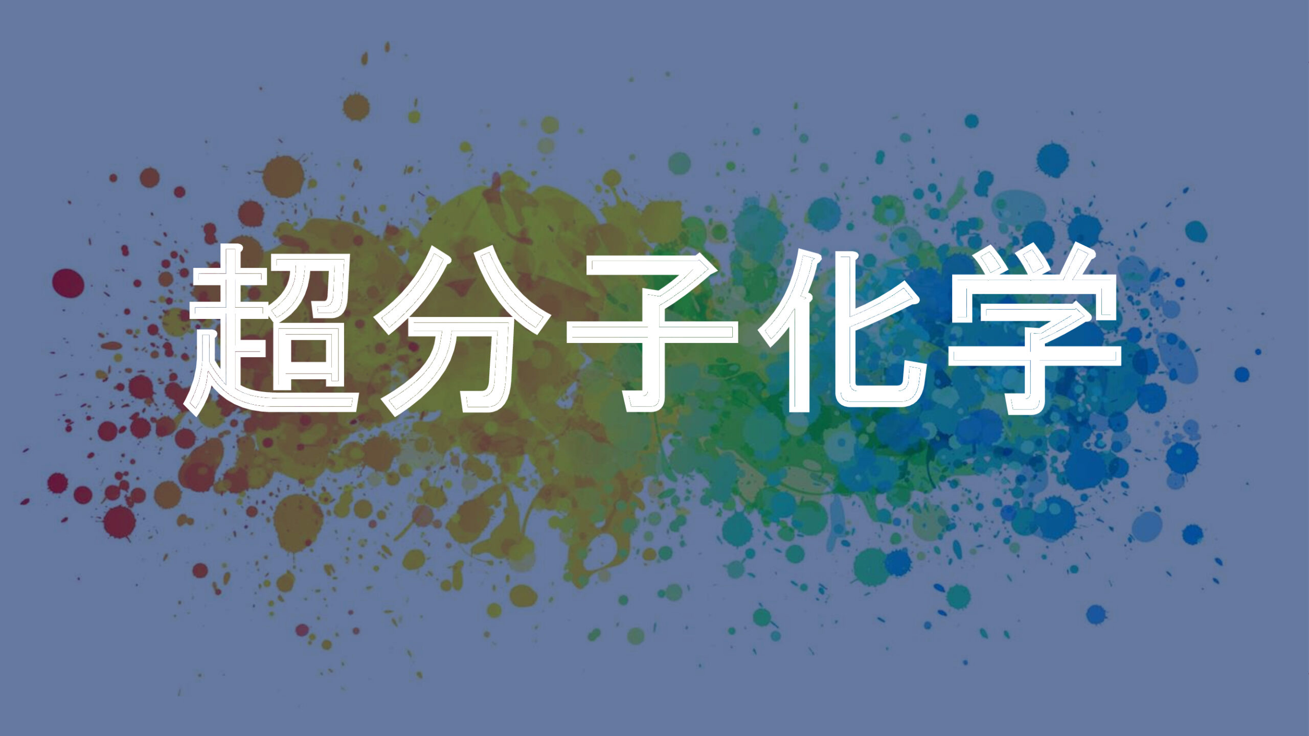 超分子化学