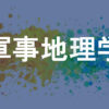 軍事地理学