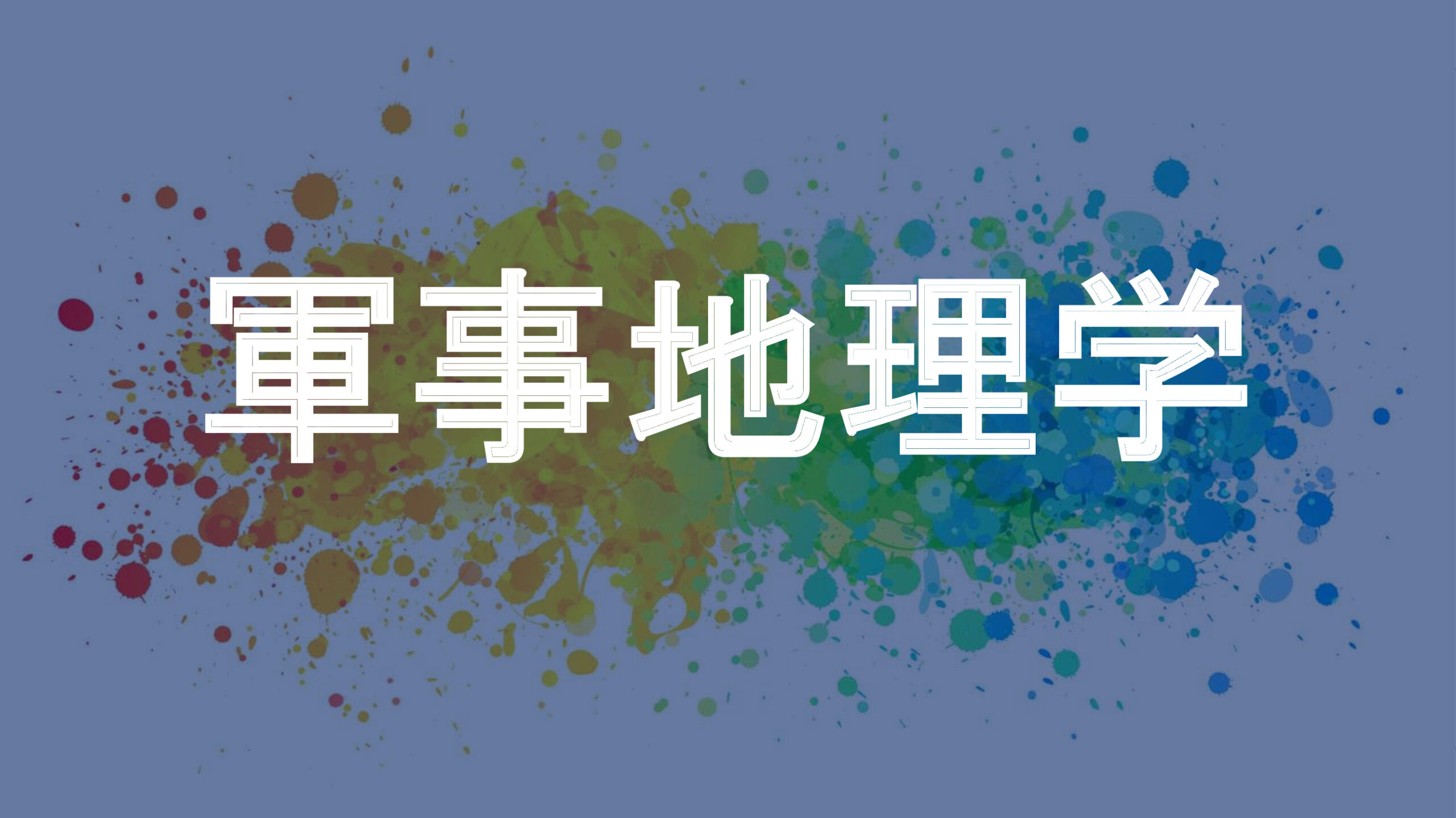 軍事地理学
