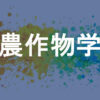 農作物学