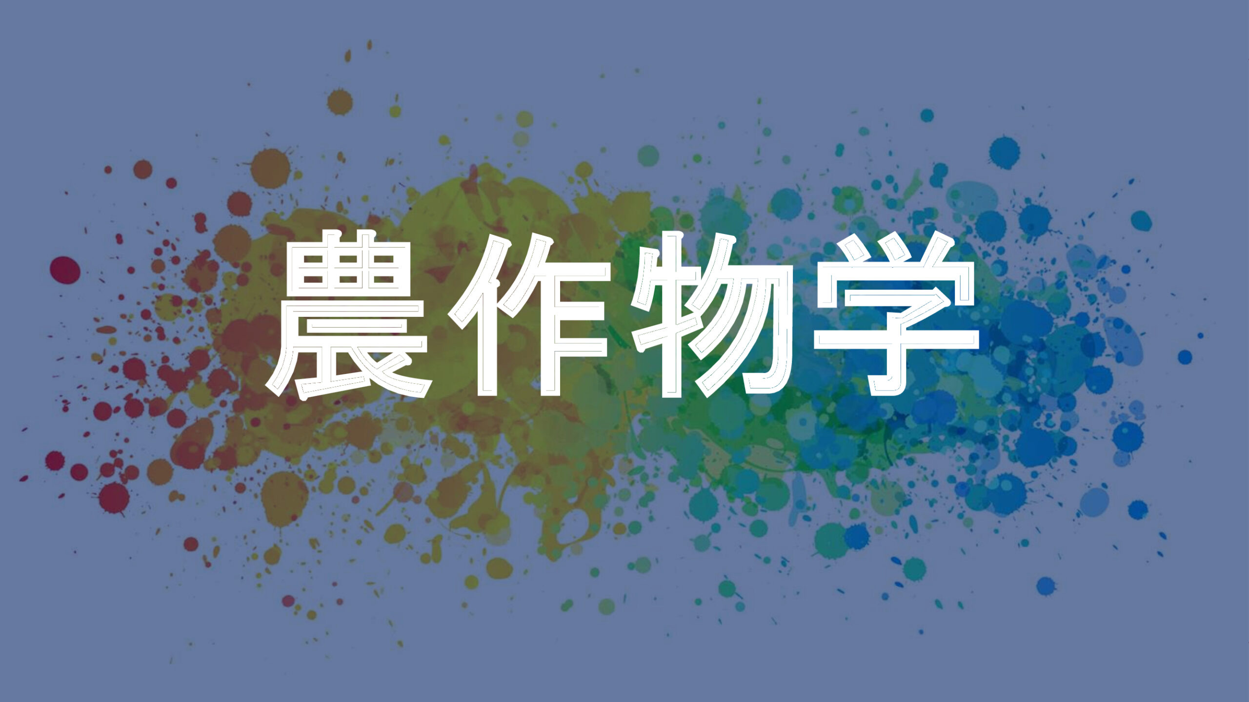 農作物学
