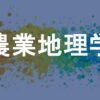 農業地理学