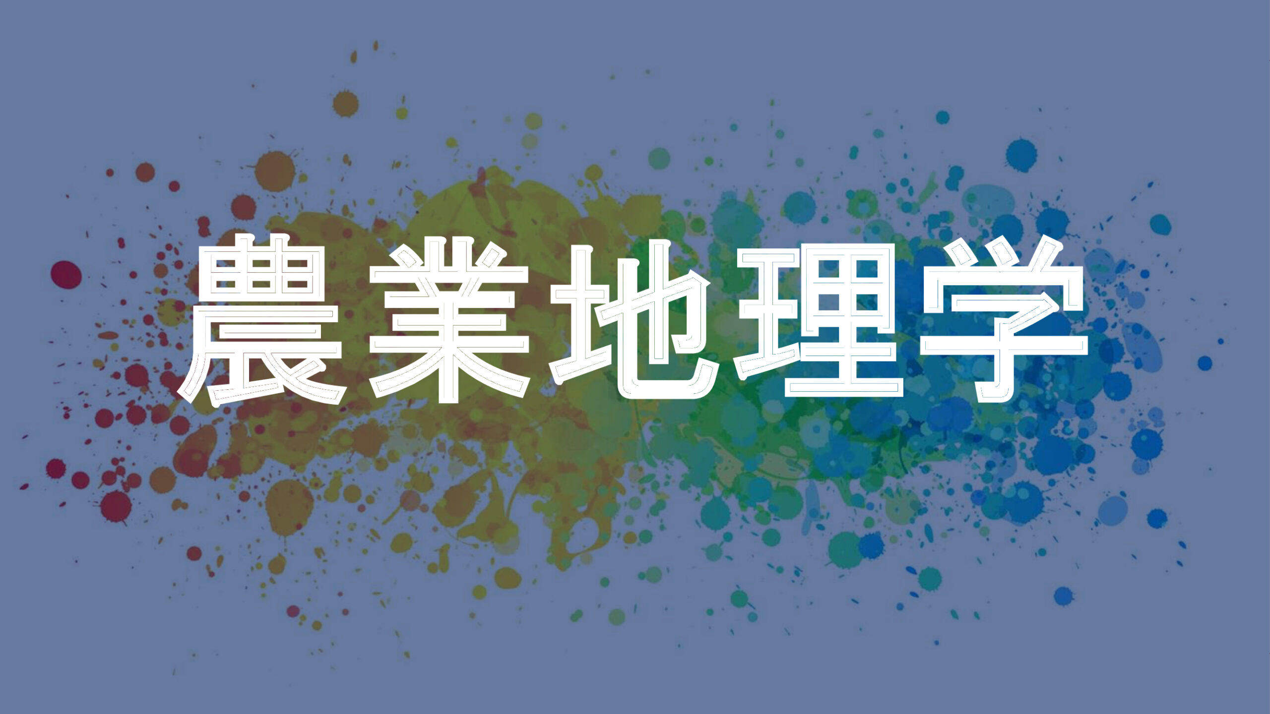 農業地理学