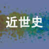 近世史