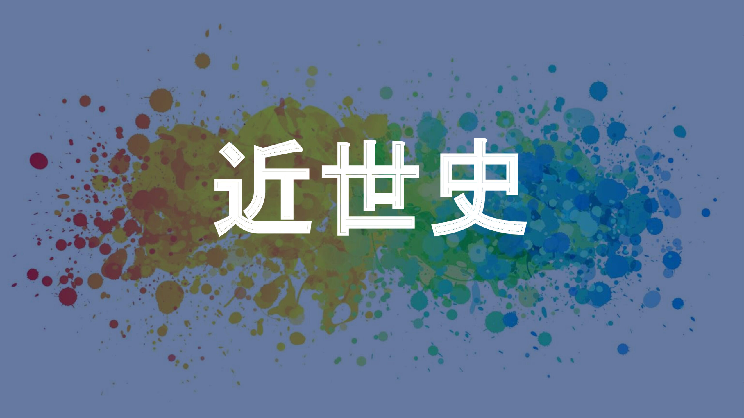 近世史