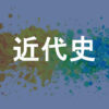 近代史
