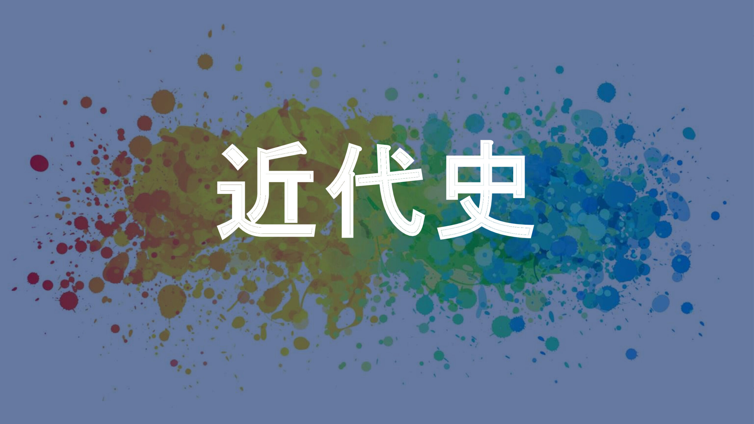 近代史