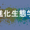進化生態学