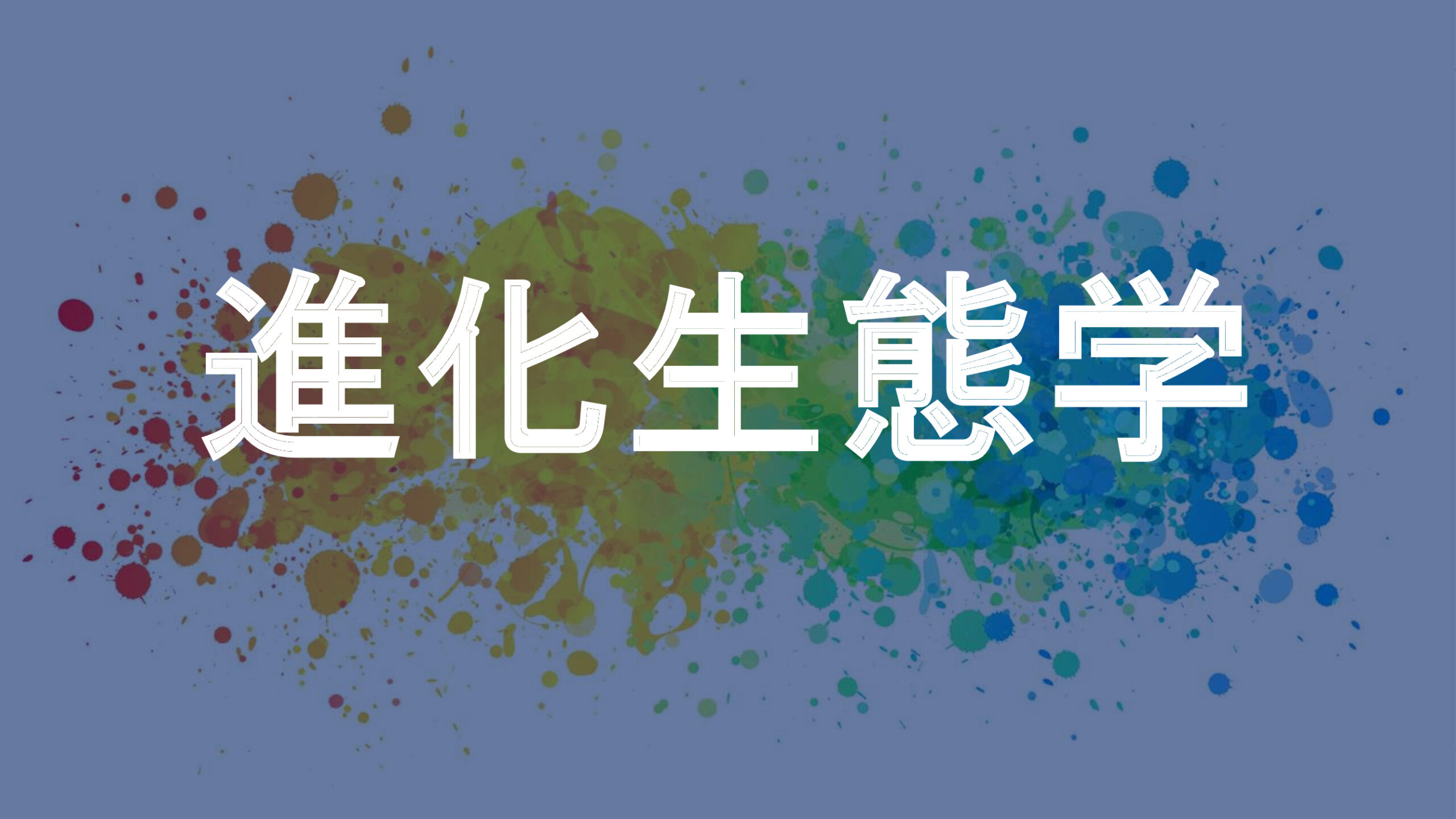 進化生態学