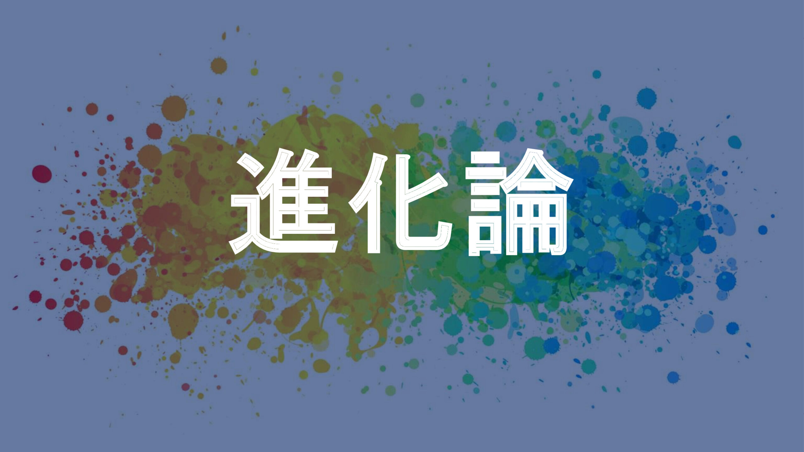 進化論
