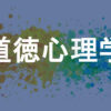 道徳心理学