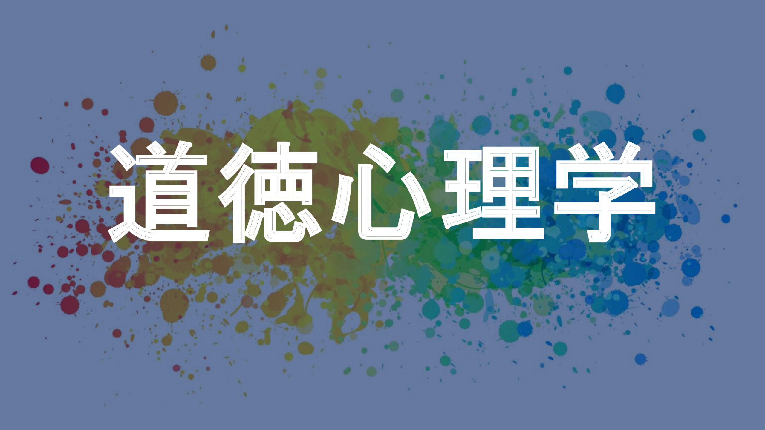 道徳心理学