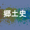 郷土史