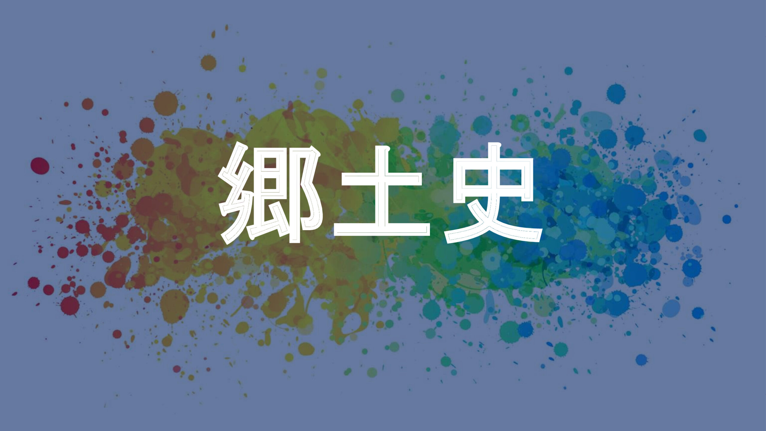 郷土史