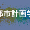 都市計画学