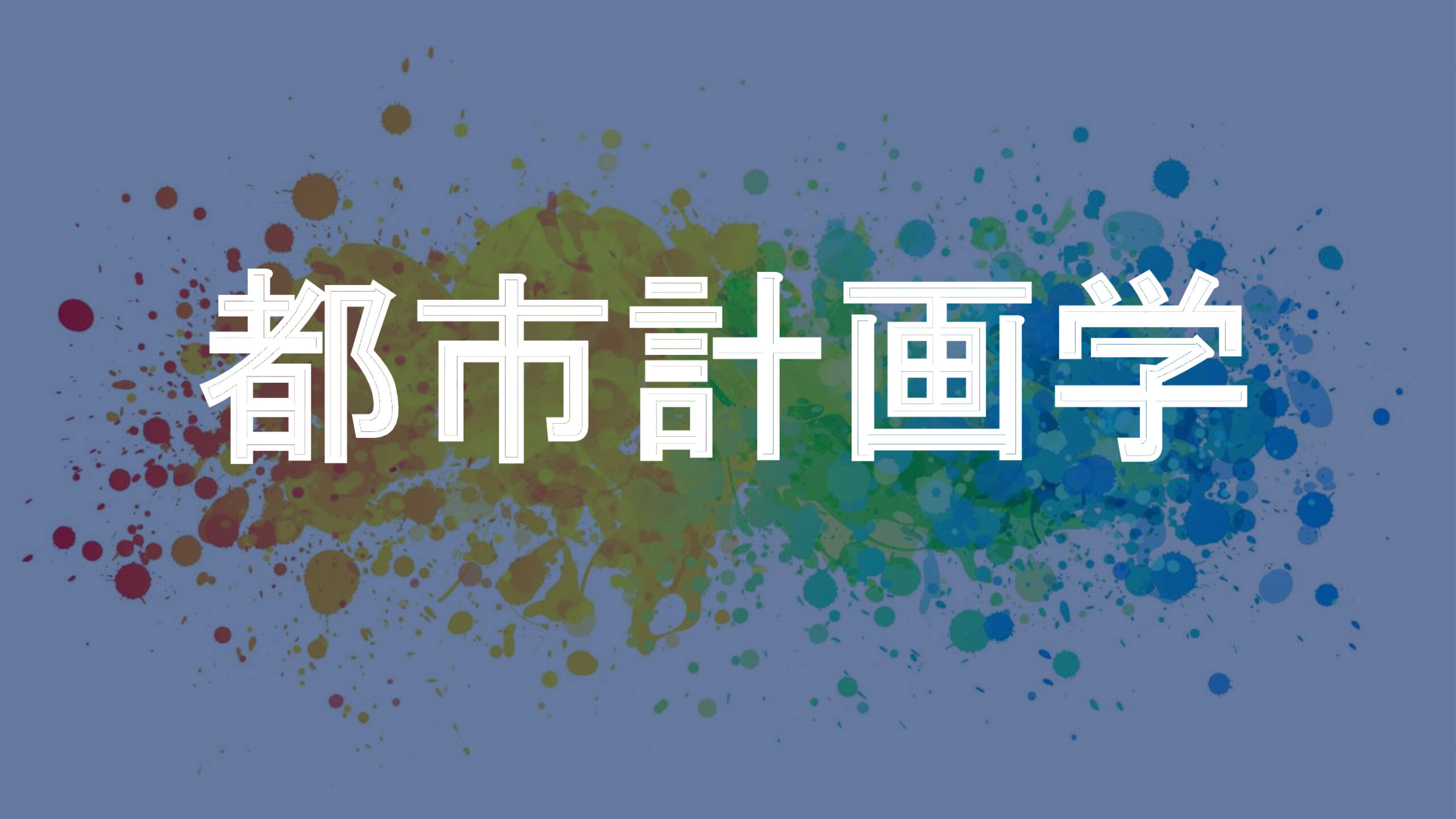 都市計画学
