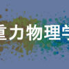 重力物理学