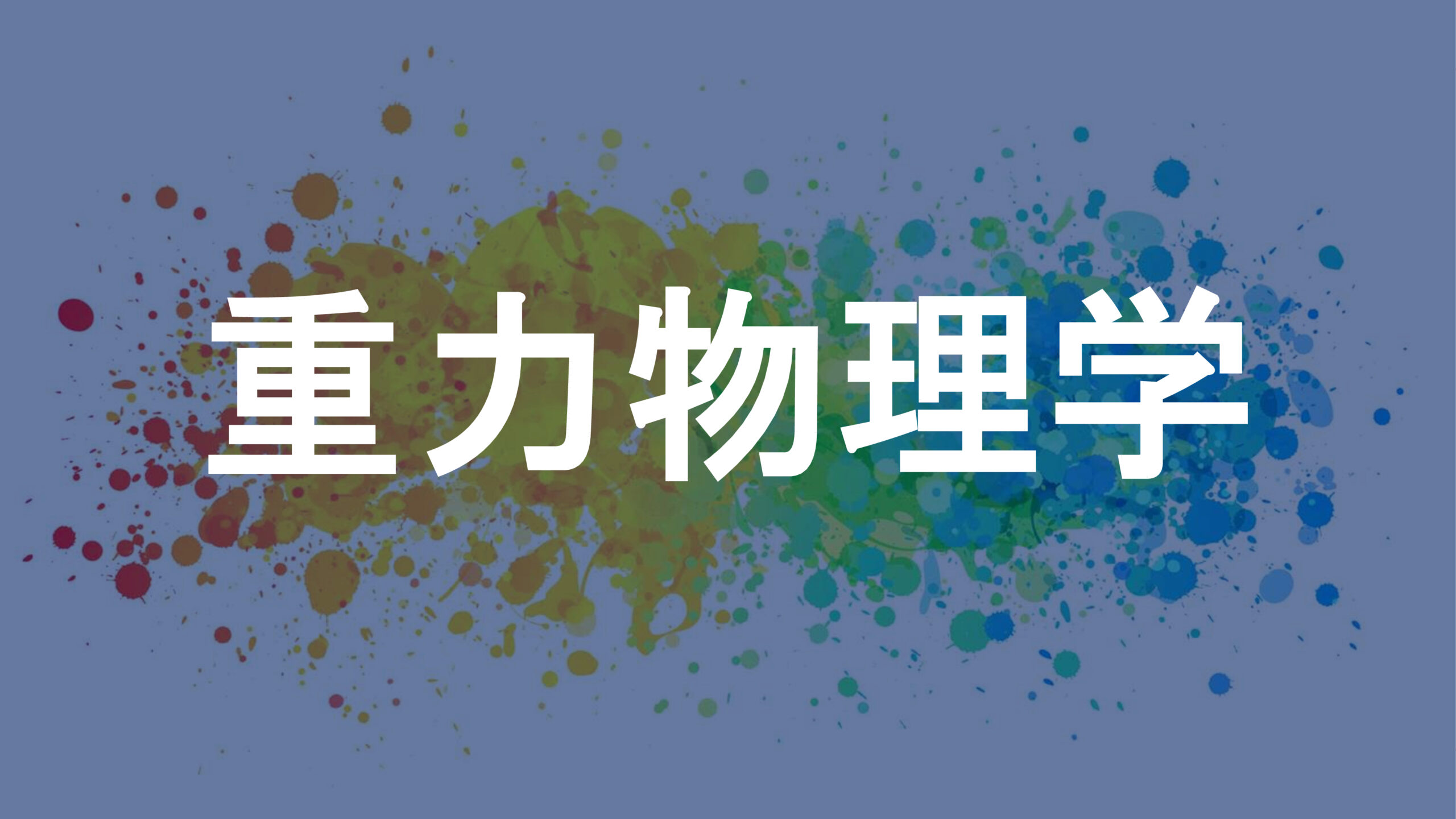 重力物理学