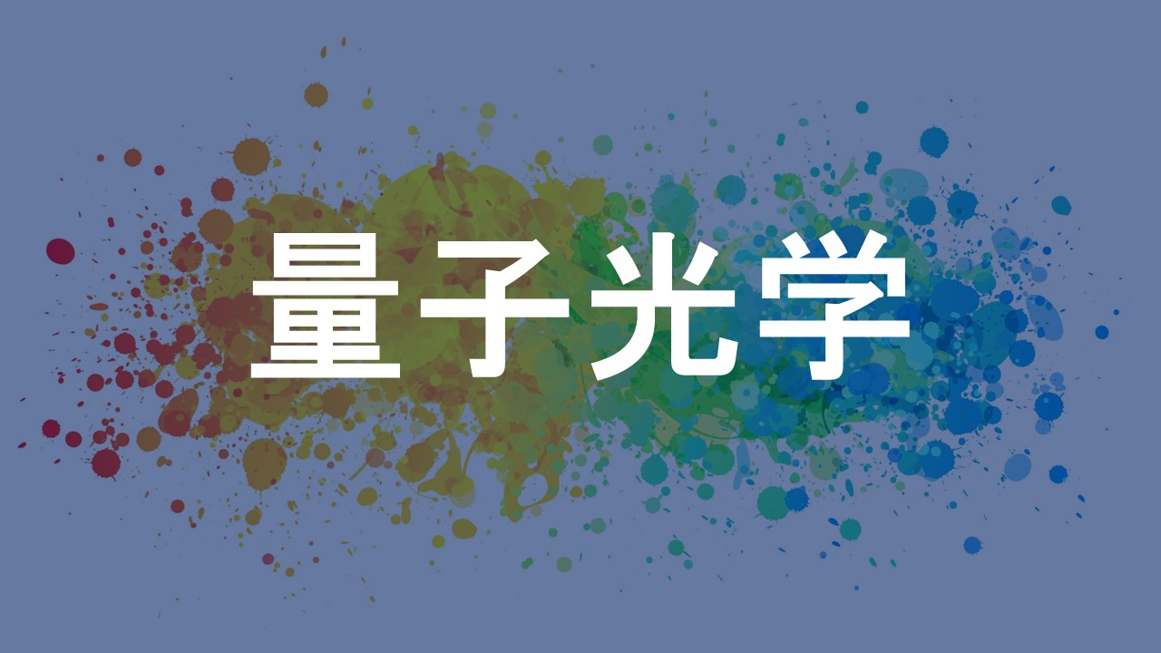 量子光学