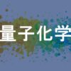 量子化学