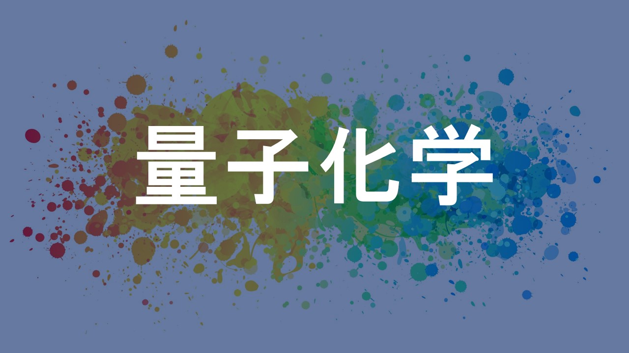 量子化学