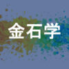 金石学