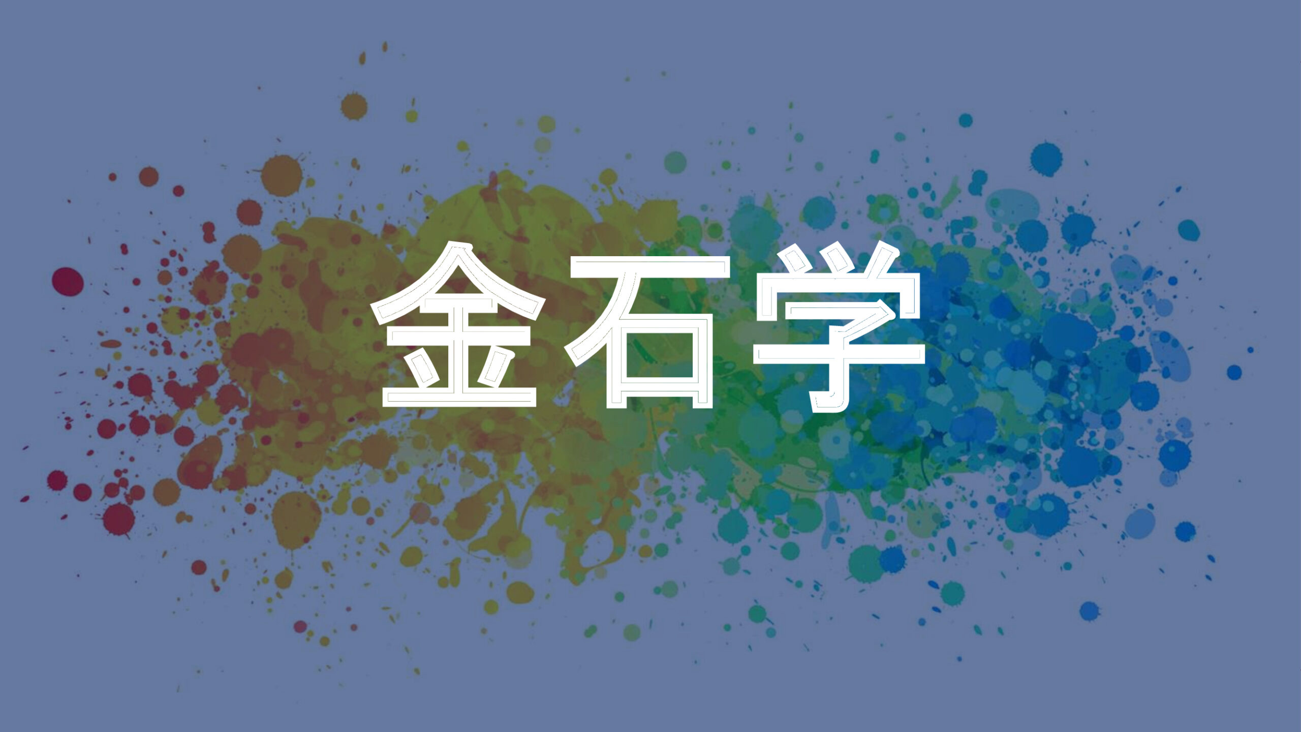 金石学