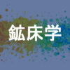 鉱床学