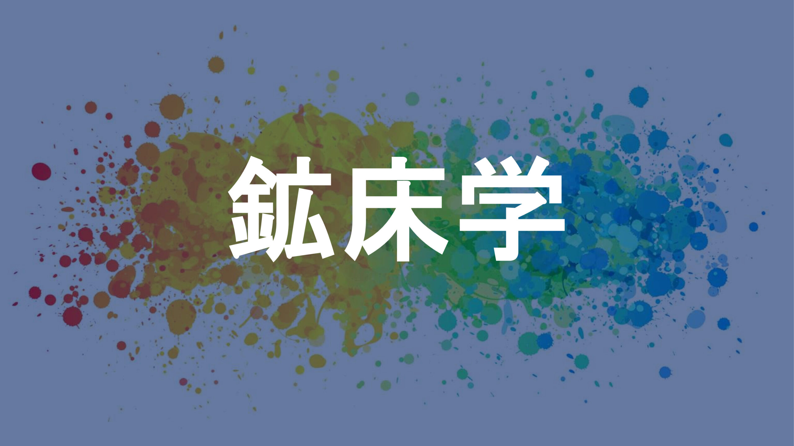 鉱床学