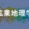 鉱業地理学