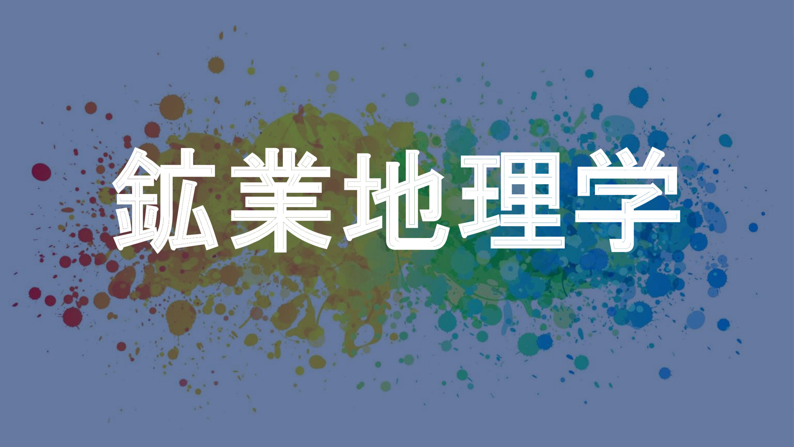 鉱業地理学