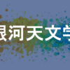 銀河天文学