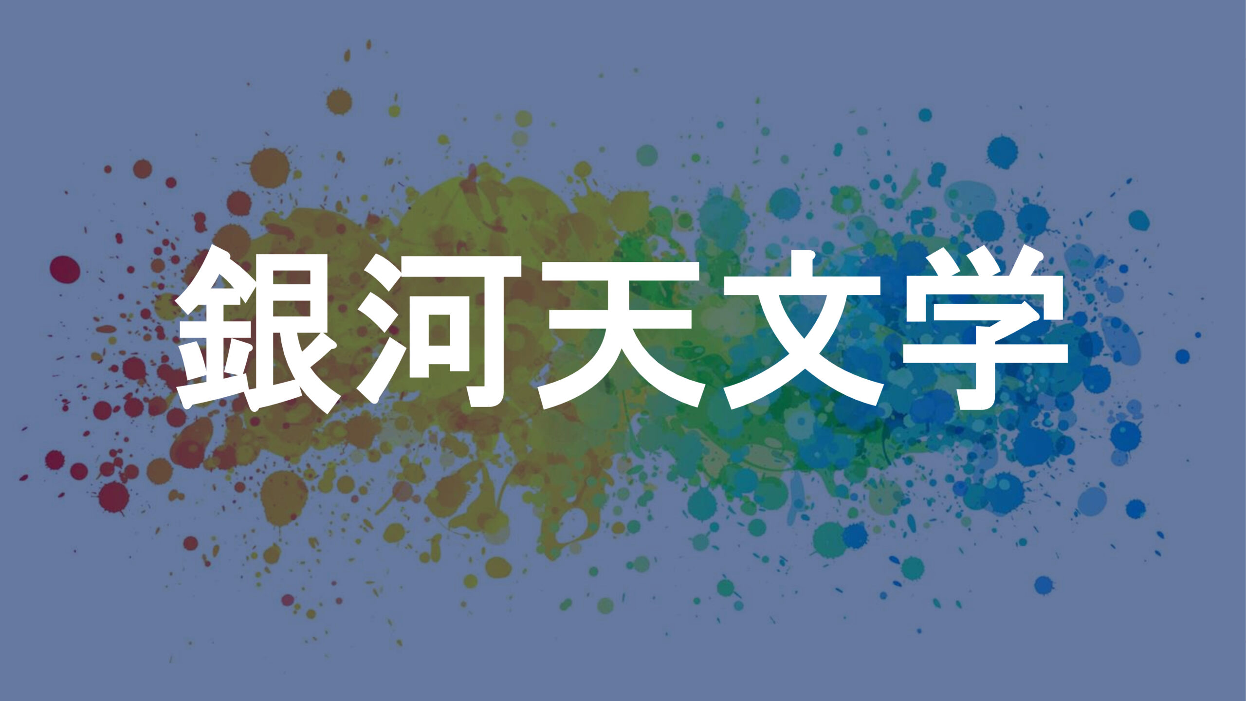 銀河天文学