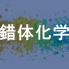 錯体化学
