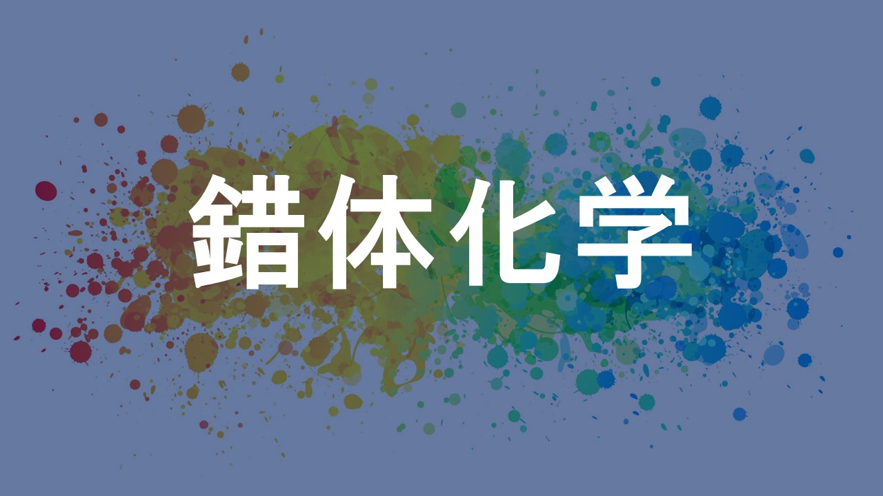 錯体化学