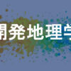 開発地理学