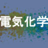 電気化学
