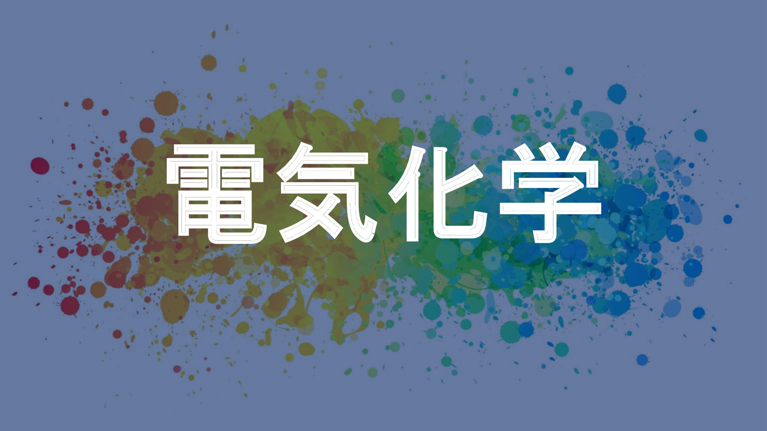 電気化学