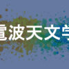 電波天文学