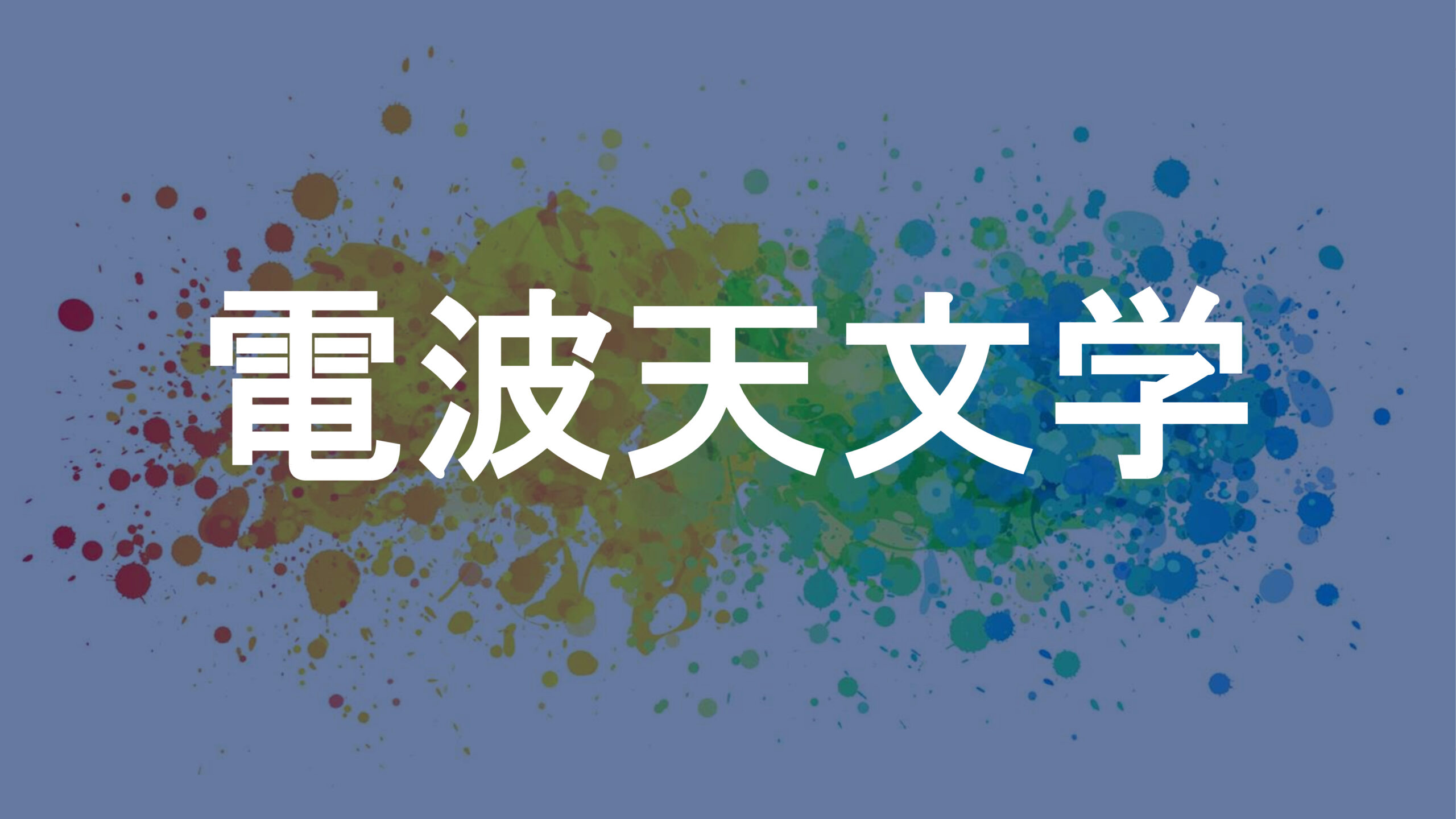 電波天文学