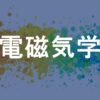 電磁気学