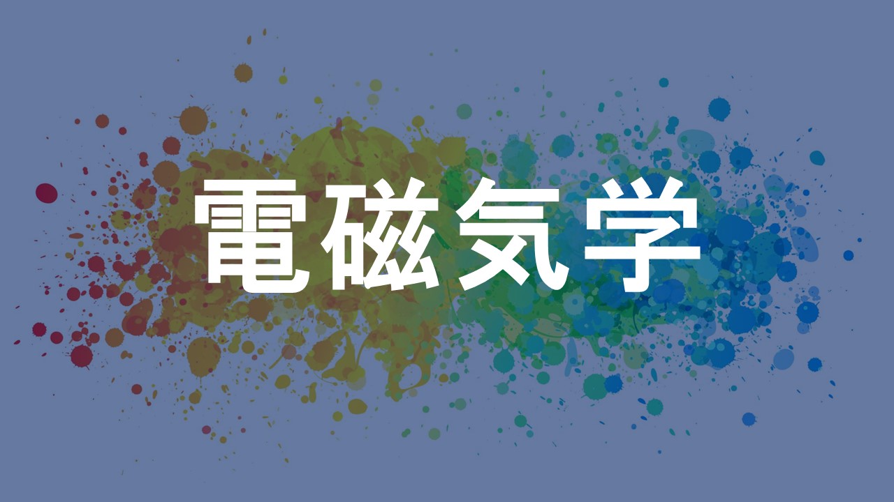 電磁気学