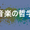音楽の哲学