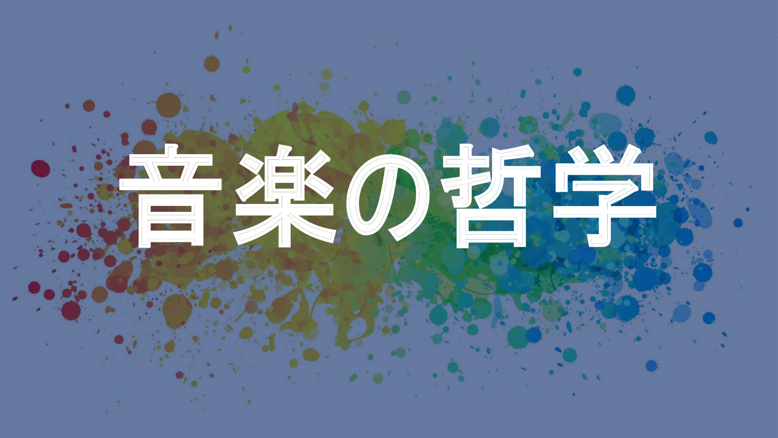 音楽の哲学