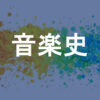音楽史