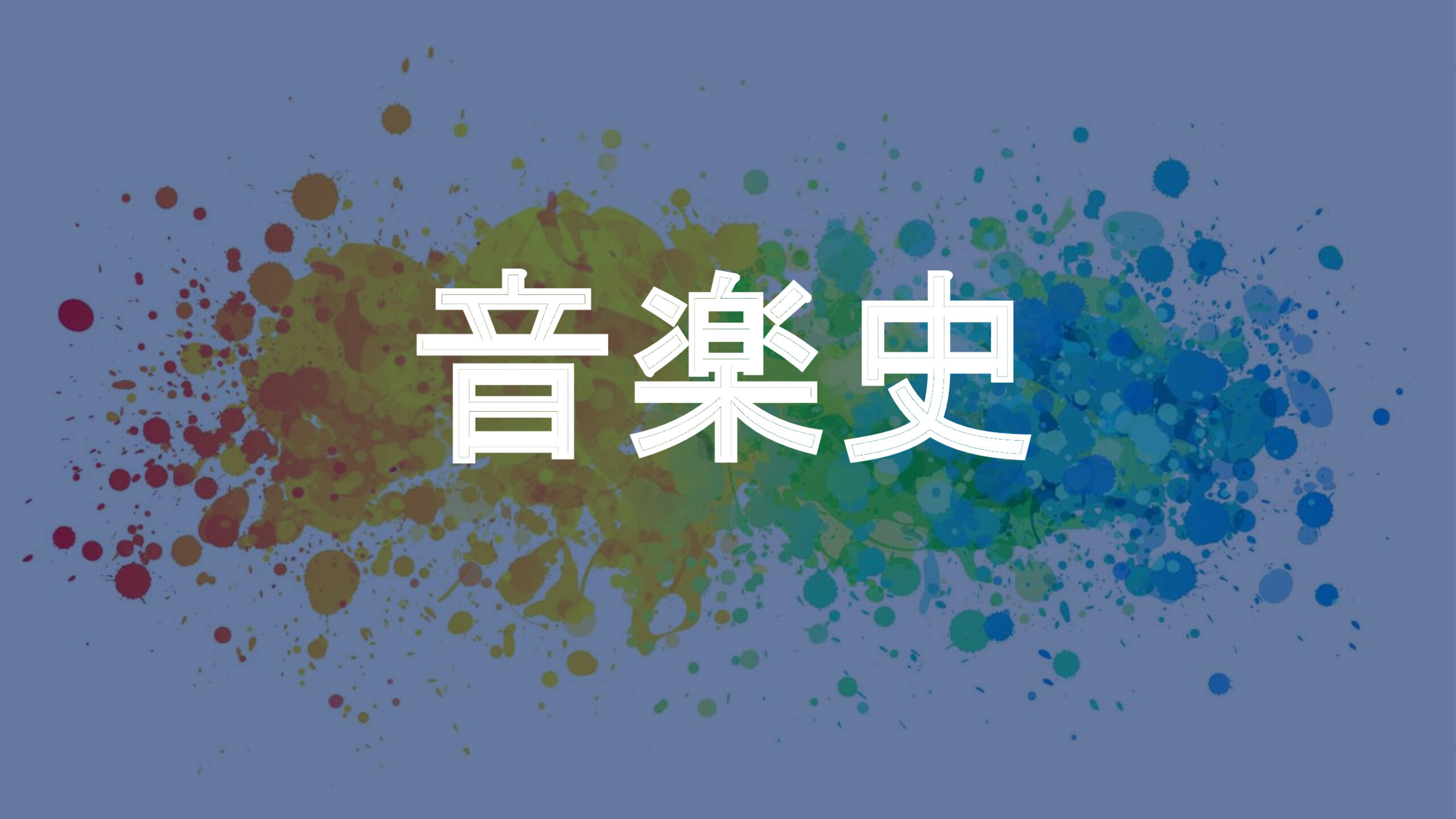 音楽史