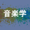 音楽学