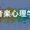 音楽心理学