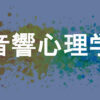 音響心理学
